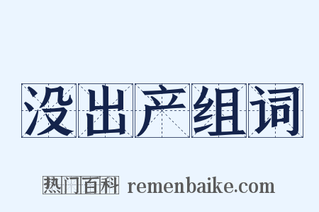 没出产组词是什么意思的图片